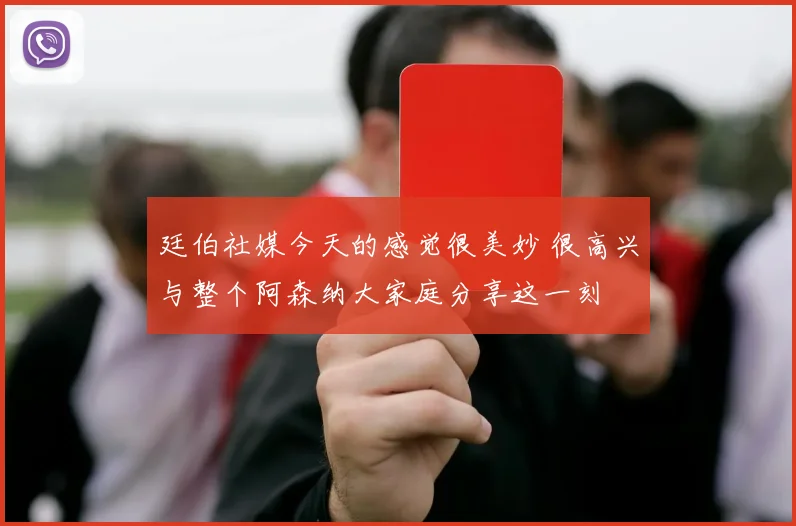廷伯社媒今天的感觉很美妙 很高兴与整个阿森纳大家庭分享这一刻